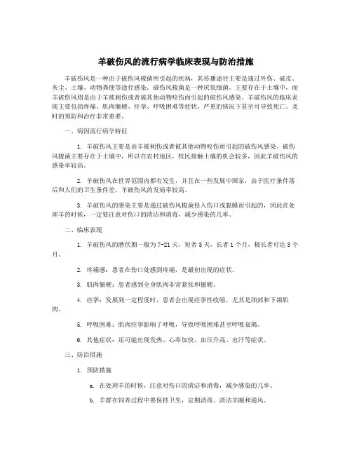 羊破伤风的流行病学临床表现与防治措施