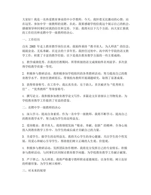 教师中学一级竞聘演讲稿