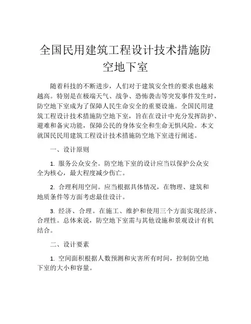 全国民用建筑工程设计技术措施防空地下室