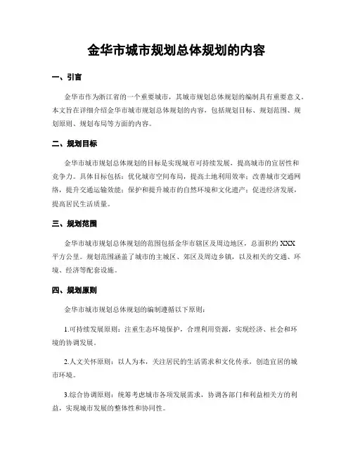 金华市城市规划总体规划的内容
