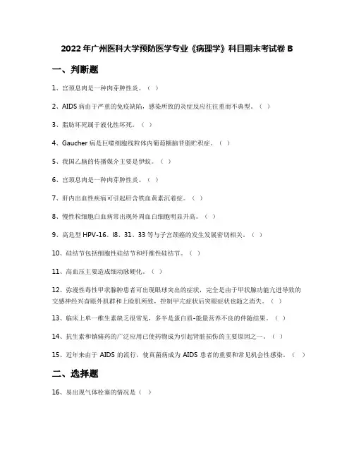 2022年广州医科大学预防医学专业《病理学》科目期末考试卷B
