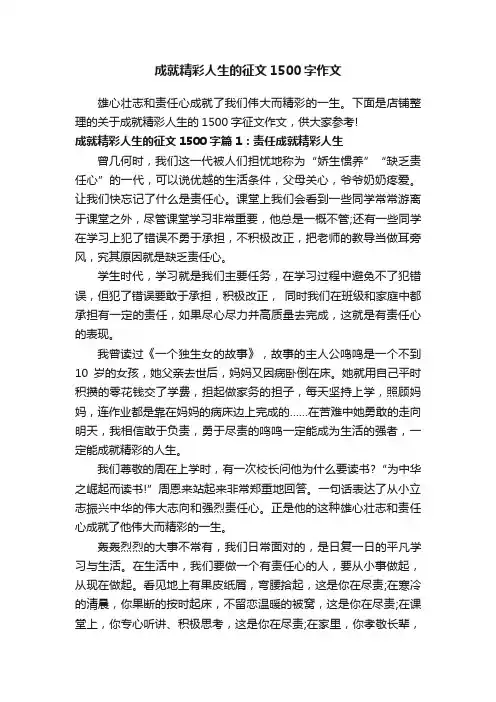 成就精彩人生的征文1500字作文