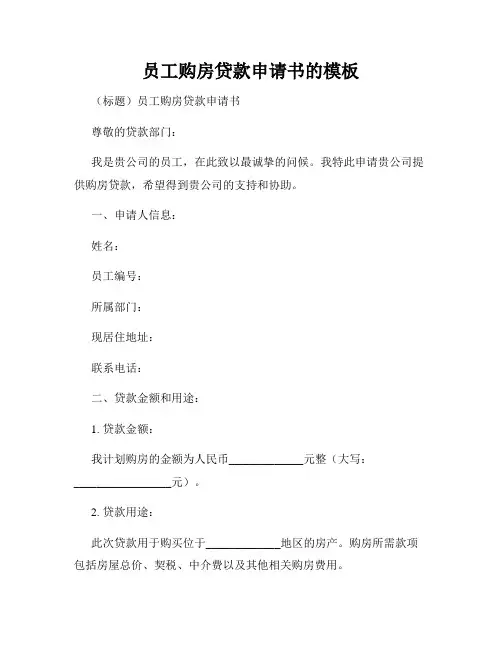 员工购房贷款申请书的模板