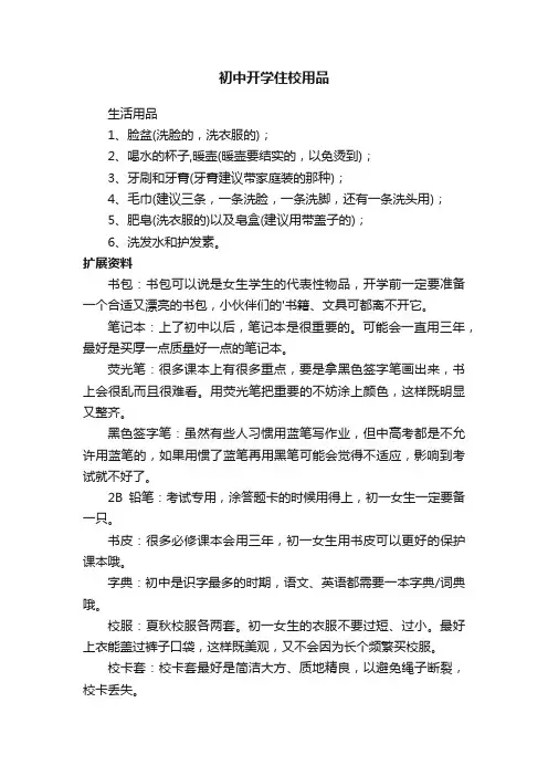 初中开学住校必备用品