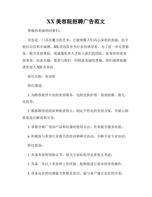 XX美容院招聘广告范文