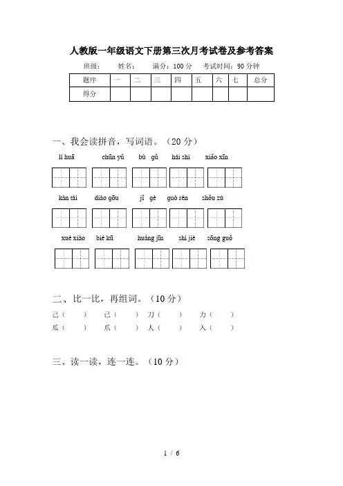 人教版一年级语文下册第三次月考试卷及参考答案
