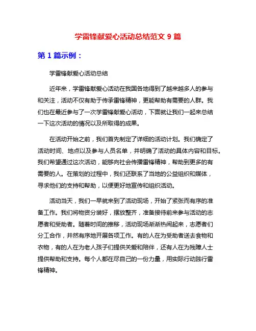 学雷锋献爱心活动总结范文9篇
