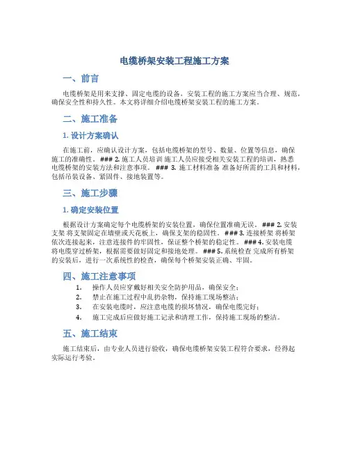 电缆桥架安装工程施工方案