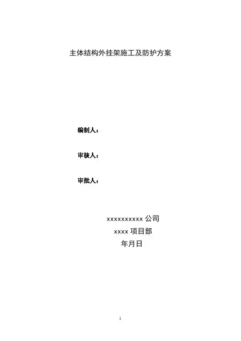 1、2#楼挂架施工及防护方案