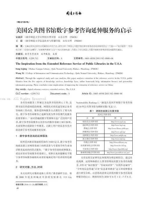 美国公共图朽馆数字参考咨询延伸服务的启示