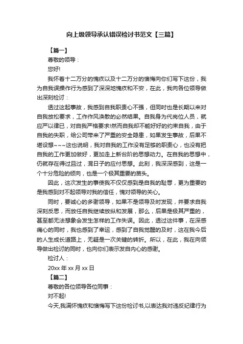 向上级领导承认错误检讨书范文【三篇】