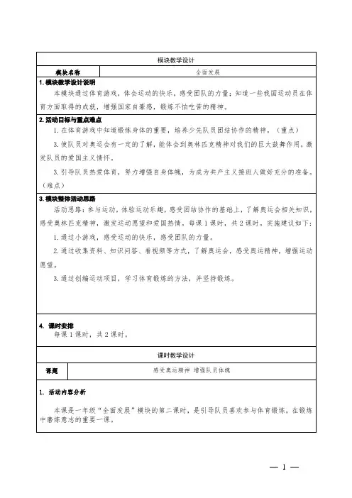一年级上学期少先队活动课感受奥运精神 增强队员体魄教学设计