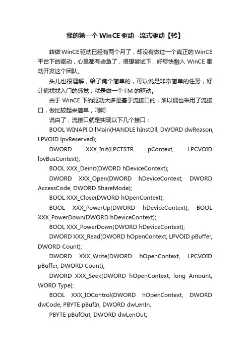 我的第一个WinCE驱动--流式驱动【转】