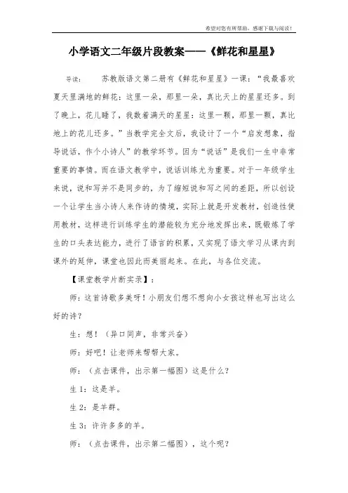 小学语文二年级片段教案——《鲜花和星星》