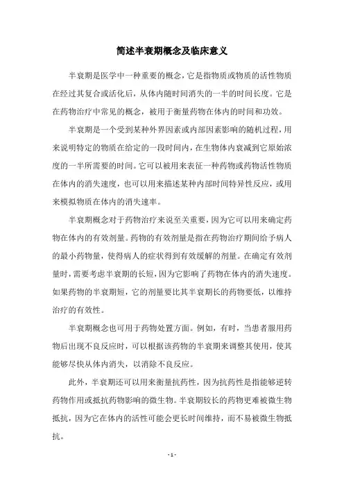 简述半衰期概念及临床意义