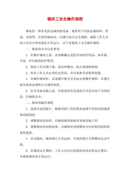 锯床工安全操作规程