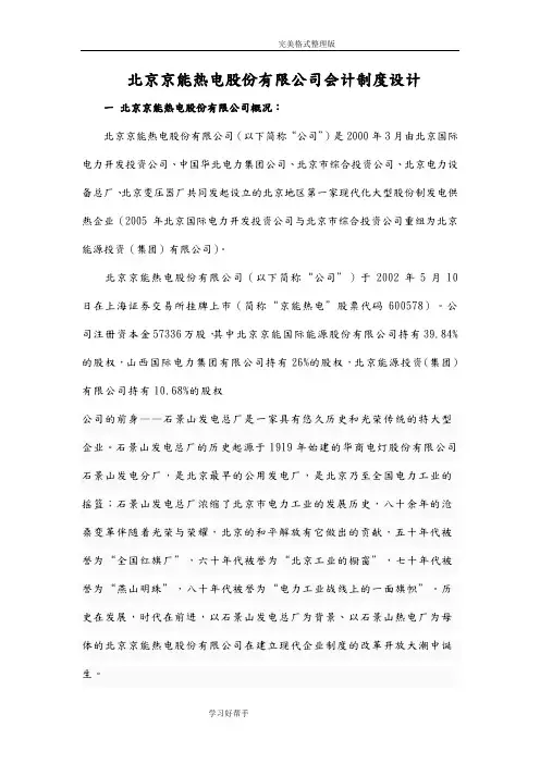 北京京能热电股份有限公司会计制度设计