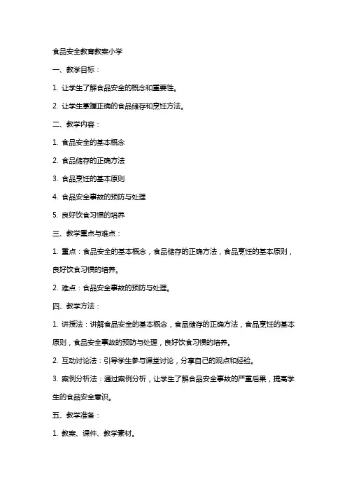食品安全教育教案小学