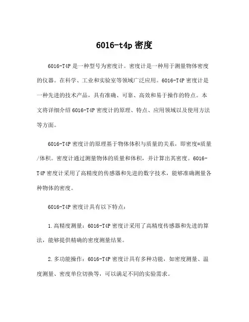 6016-t4p密度