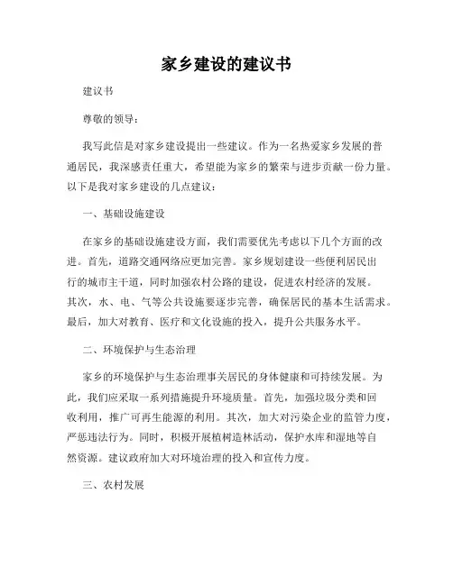 家乡建设的建议书