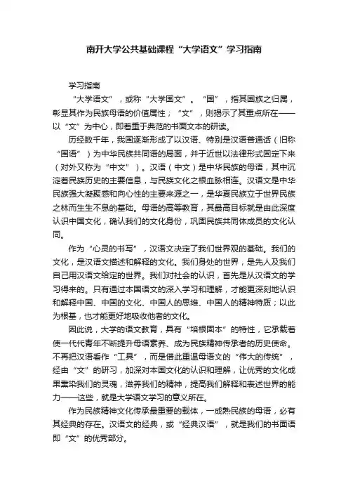 南开大学公共基础课程“大学语文”学习指南