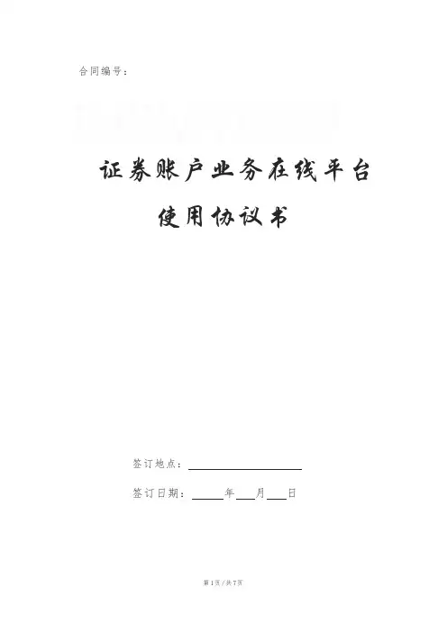 证券账户业务在线平台使用协议书