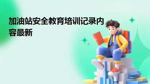 加油站安全教育培训记录内容最新