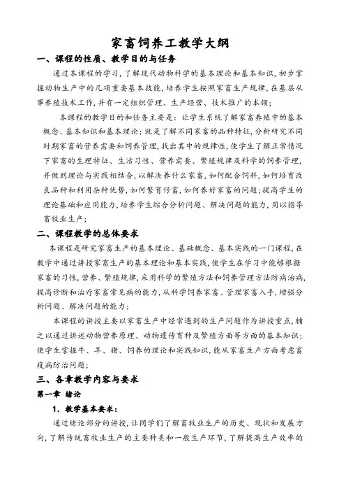 家畜饲养工教学计划教学大纲