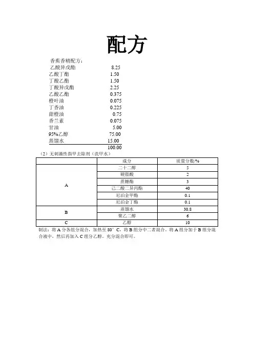 香蕉香精配方