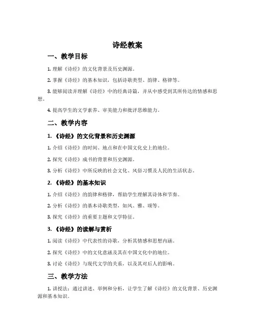 《诗经》教案