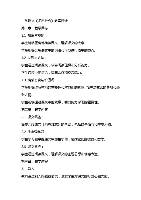 小学语文《师恩难忘》教案设计