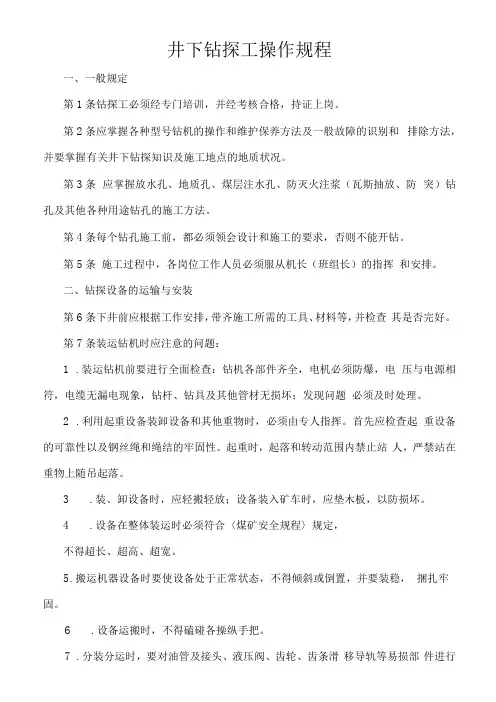 井下钻探工操作规程