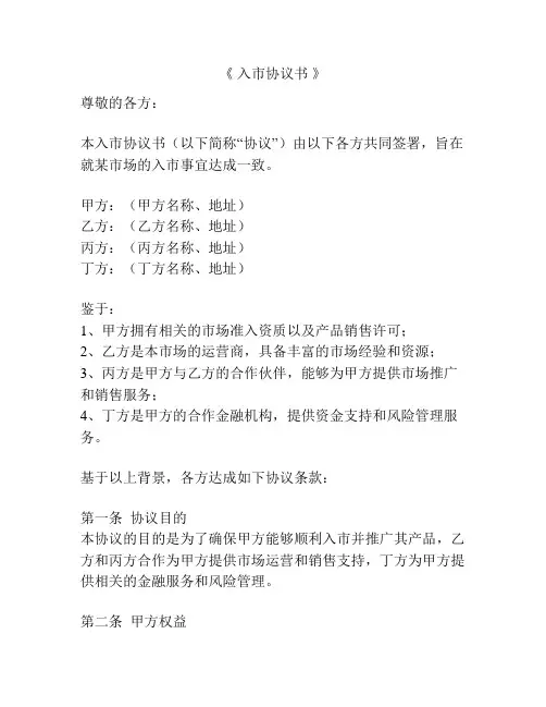 《 入市协议书 》