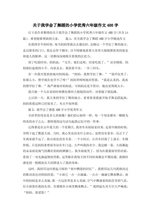 关于我学会了舞蹈的小学优秀六年级作文400字