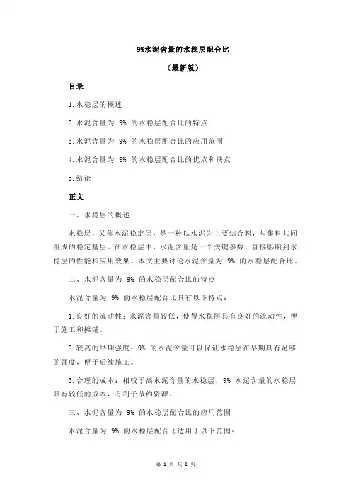 9%水泥含量的水稳层配合比