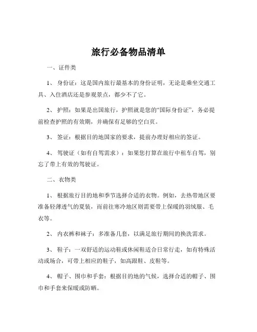 旅行必备物品清单