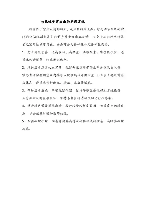 功能性子宫出血的护理常规