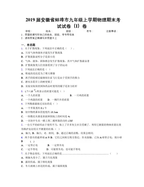最新2019届安徽省蚌埠市九年级上学期物理期末考试试卷(I)卷及解析