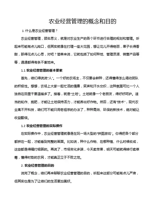 农业经营管理的概念和目的