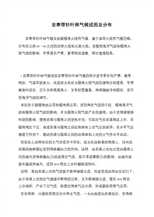 亚寒带针叶林气候成因及分布
