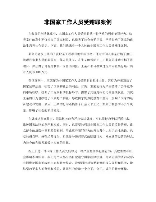 非国家工作人员受贿罪案例