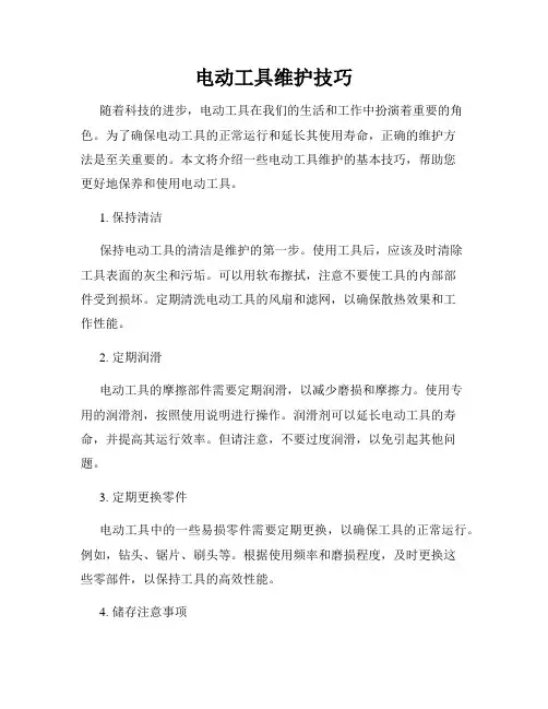 电动工具维护技巧