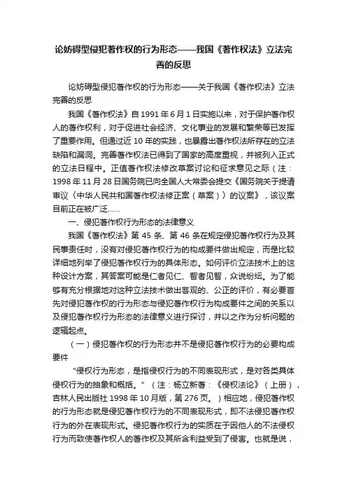 论妨碍型侵犯著作权的行为形态——我国《著作权法》立法完善的反思