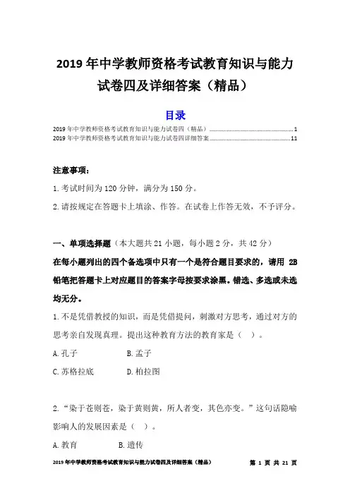2019年中学教师资格考试教育知识与能力试卷四及详细答案(精品)