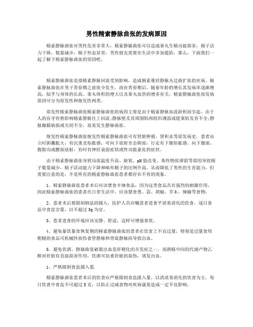 男性精索静脉曲张的发病原因