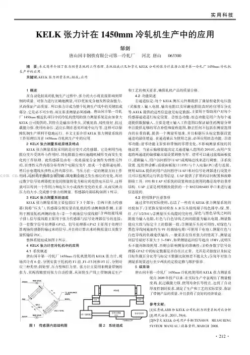 KELK 张力计在1450mm 冷轧机生产中的应用