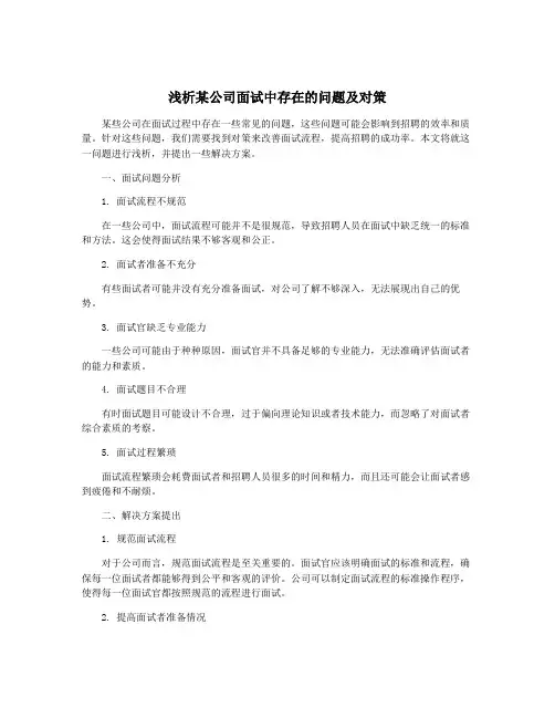 浅析某公司面试中存在的问题及对策