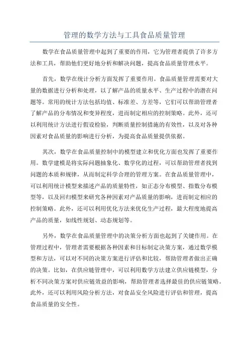 管理的数学方法与工具食品质量管理