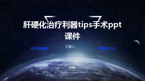 肝硬化治疗利器tips手术ppt课件