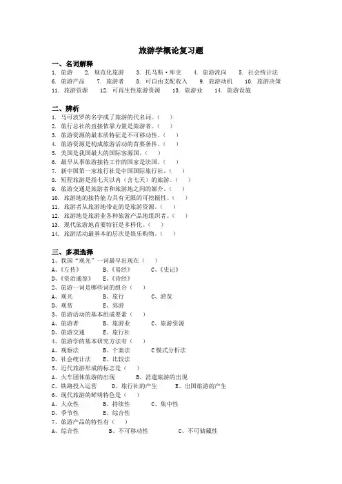 旅游学概论复习题